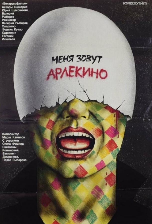 Фильм Меня зовут Арлекино (1988) смотреть онлайн в качестве FHD
