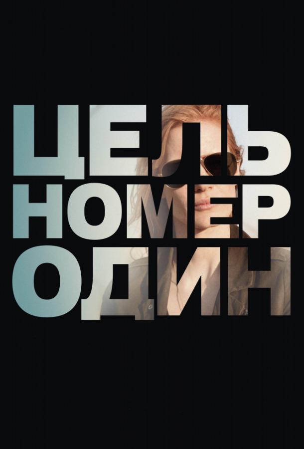 Фильм Цель номер один 2012 смотреть онлайн с Джессикой Честейн и Марком Стронг
