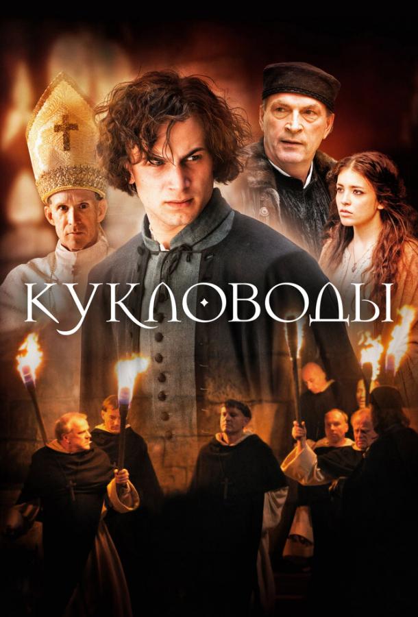 Фильм Кукловоды 2017 года смотреть онлайн